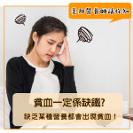 貧血一定係缺鐵? 貧血一定係缺鐵?
